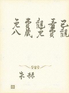 免费观看已满十八岁免费观看电视剧