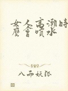 女人高潮时为什么会喷水