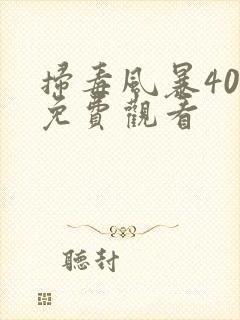 扫毒风暴40集免费观看