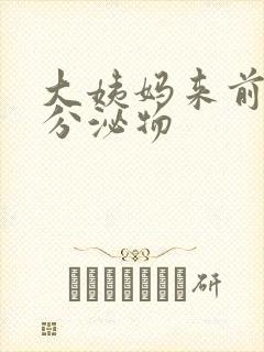 大姨妈来前黄色分泌物封面