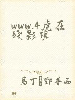 www.4虎在线影视