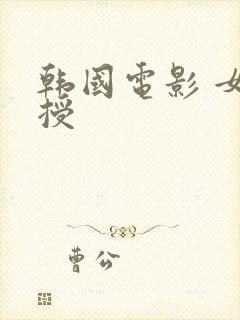 韩国电影 女教授