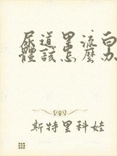 尿道里流白色液体该怎么办封面