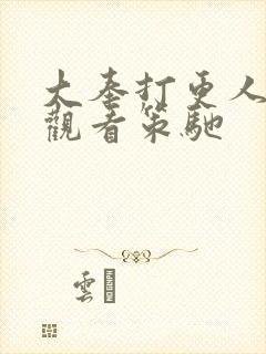 大奉打更人在线观看策驰封面