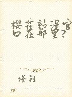 樱花动漫官网入口在哪里?