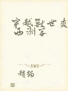 穿越兽世爽翻了 西洲客