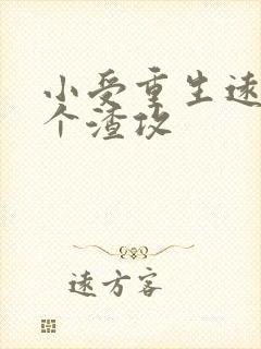 小受重生远离三个渣攻