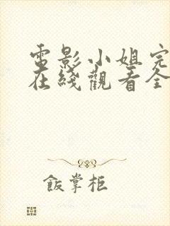 电影小姐完整版在线观看全集高清