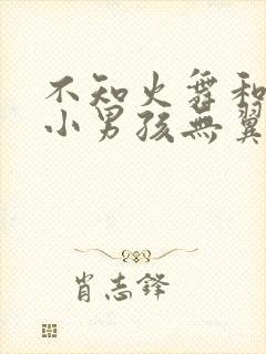 不知火舞和三个小男孩无翼鸟