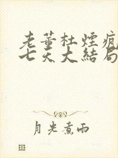 老董杜烟疯狂的七天大结局剧情解析封面