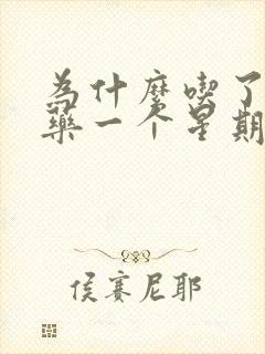 为什么吃了避孕药一个星期后出血?