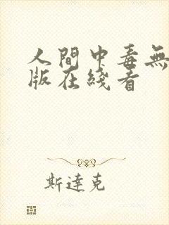 人间中毒无删减版在线看