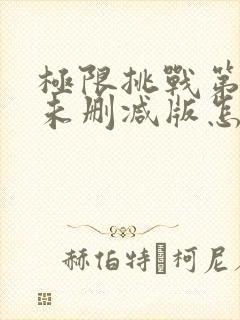 极限挑战第二季未删减版怎么看