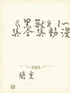 《黑兽》1~6集全集动漫封面