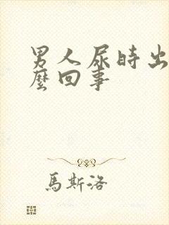 男人尿时出血怎么回事