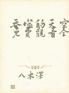 吞噬的天空动漫免费观看全集封面