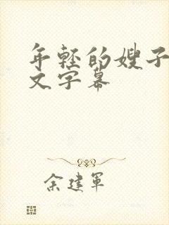 年轻的嫂子2中文字幕