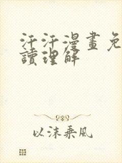 汗汗漫画免费阅读理解封面