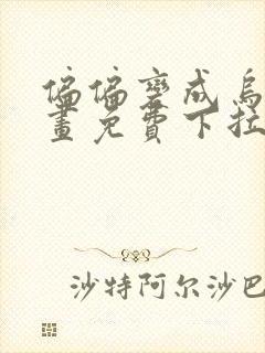 偏偏变成乌鸦漫画免费下拉式漫画