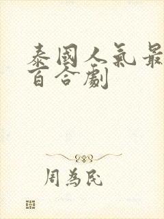 泰国人气最高的百合剧