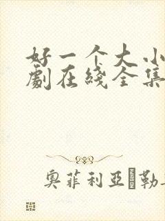 好一个大小姐短剧在线全集免费封面