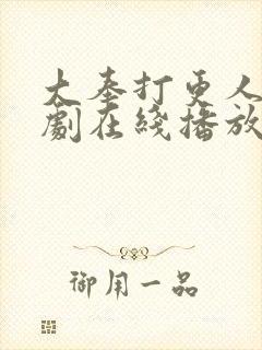 大奉打更人电视剧在线播放全集