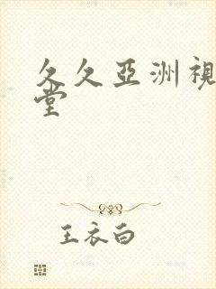 久久亚洲视频天堂封面