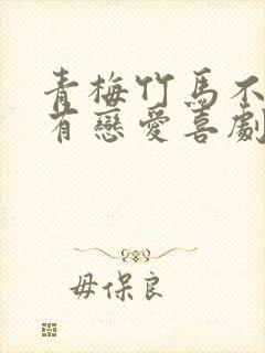 青梅竹马不可能有恋爱喜剧