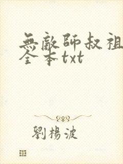 无敌师叔祖下载全本txt