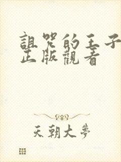 诅咒的王子魅魔正版观看