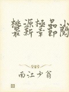 桃源极品小仙医最新章节阅读