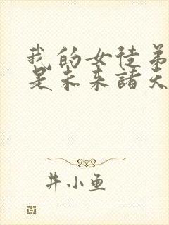 我的女徒弟们都是未来诸天大佬女主封面