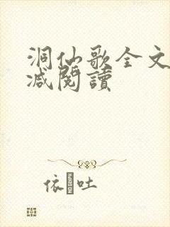 洞仙歌全文无删减阅读