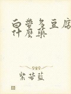 白带多豆腐渣用什么药封面