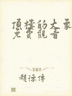 顶楼的大象在线免费观看