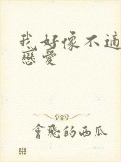 我好像不适合谈恋爱