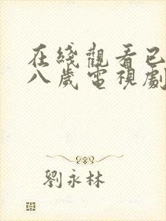 在线观看已满十八岁电视剧免费动漫