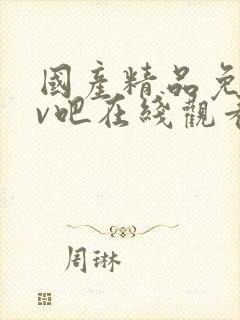 国产精品免费av吧在线观看