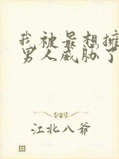 我被最想拥抱的男人威胁了动漫免费全集观看