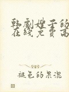 韩剧嫂子的职业在线免费高清观看