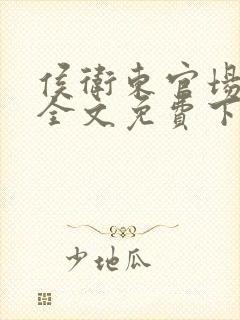 侯卫东官场笔记全文免费下载