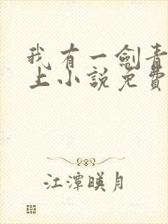 我有一剑青鸾峰上小说免费阅读