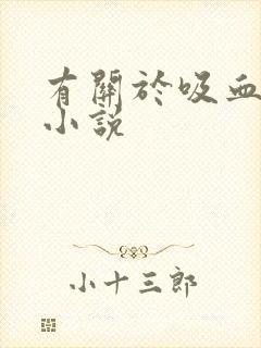 有关于吸血鬼的小说