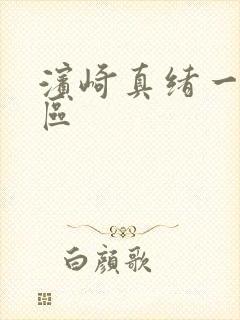 滨崎真绪一区二区