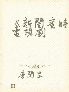 《新闺蜜时代》电视剧