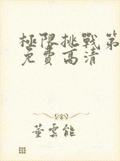 极限挑战第七季免费高清封面