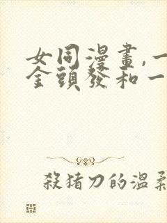 女同漫画,一个金头发和一个黑头发的女主