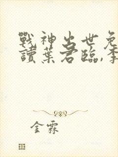 战神出世免费阅读叶君临,李子染封面