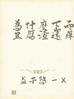 为什么下面会有豆腐渣还痒是什么原因