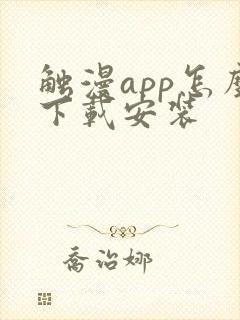 触漫app怎么下载安装